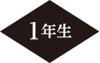 1年生