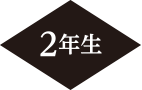 2年生